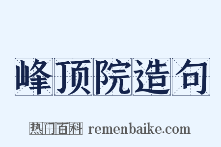 峰顶院造句是什么意思的图片
